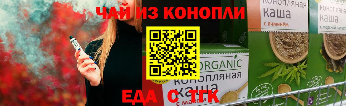 Еда ТГК конопля  Вход с VPN  Геленджик 
