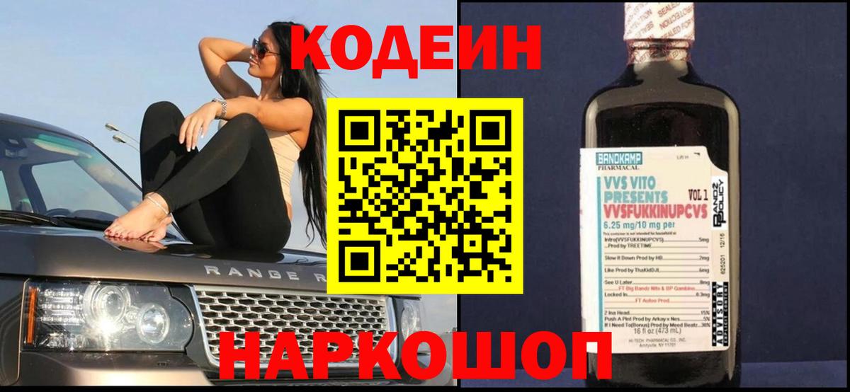 Геленджик  Кодеиновый сироп Lean Purple Drank  Вход с VPN 